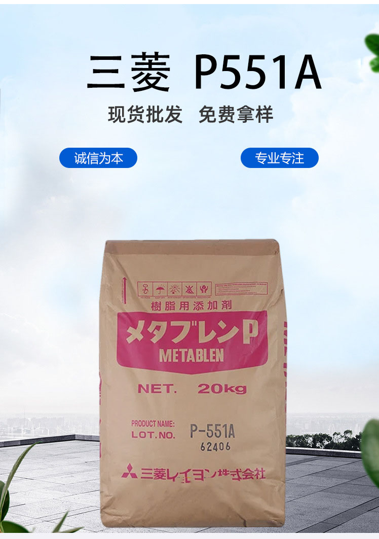 P-551A日本三菱ACR增韧剂pvc助剂P551A抗冲击剂树脂改性剂