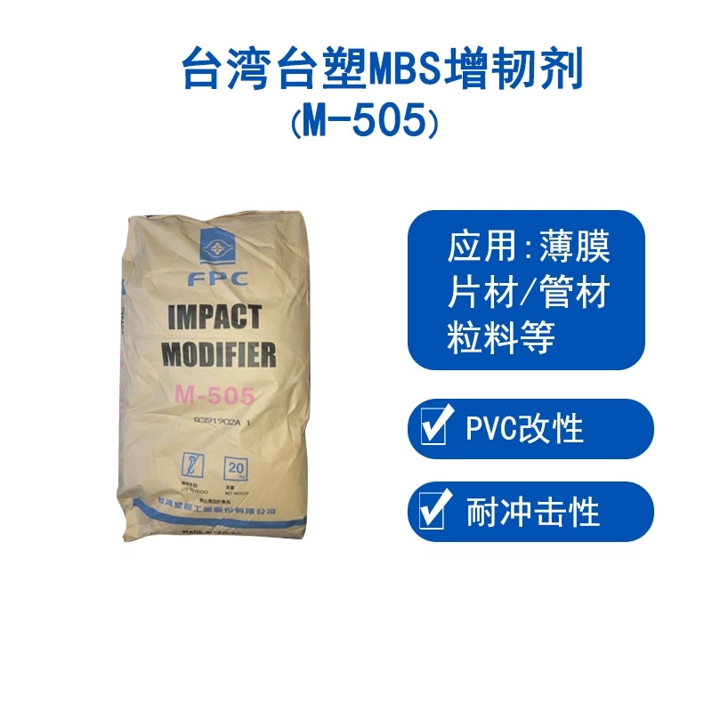 台湾台塑mbsM505工程塑料耐冲击改质剂粉末mbs增韧剂树脂台塑M505