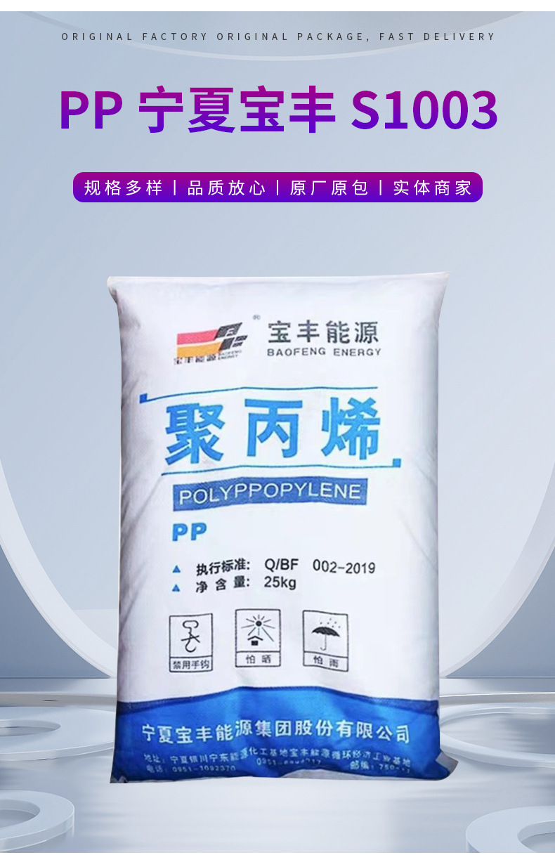 供应高强度PP宁夏宝丰S1003通用级拉丝级包装容器塑料带塑胶原料 聚丙烯