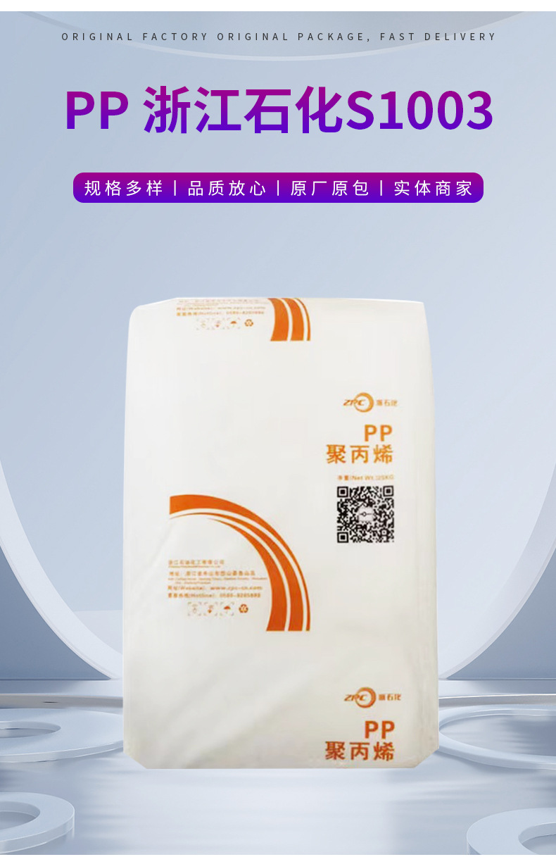 PP浙江石化S1003挤出高硬度家电部件包装汽车纺织应用建筑 聚丙烯