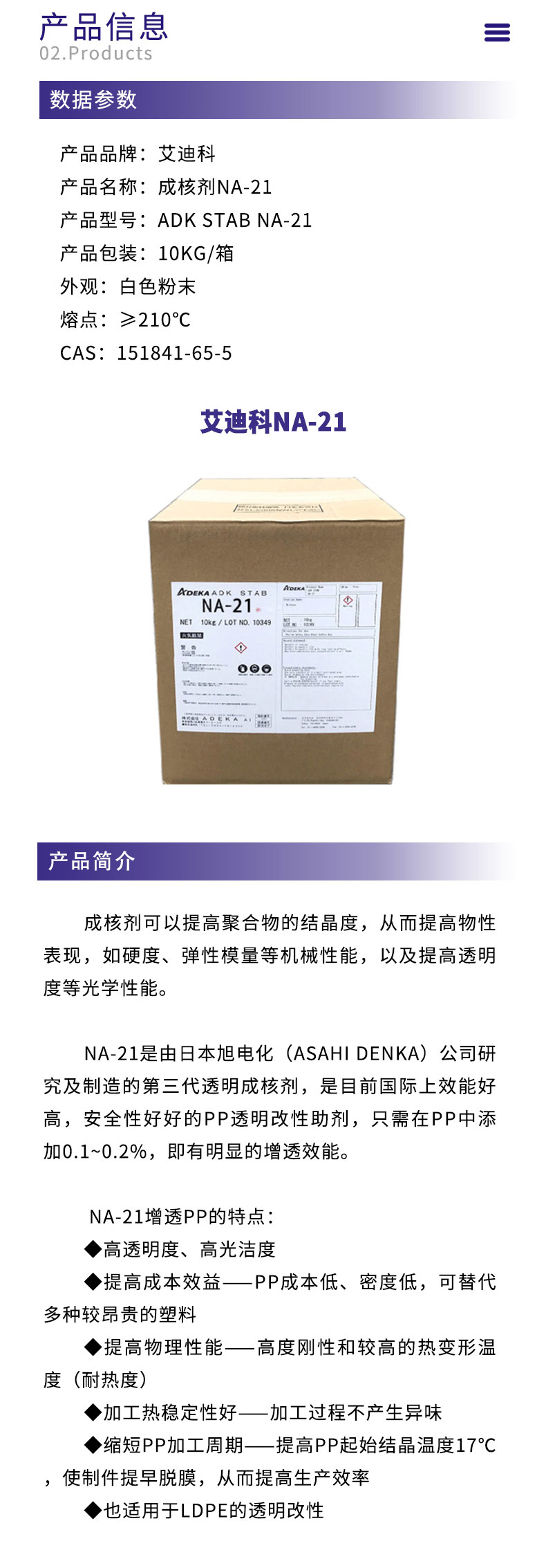 艾迪科NA-21 成核剂 提高透明度 刚度 无气味 用于聚烯烃类
