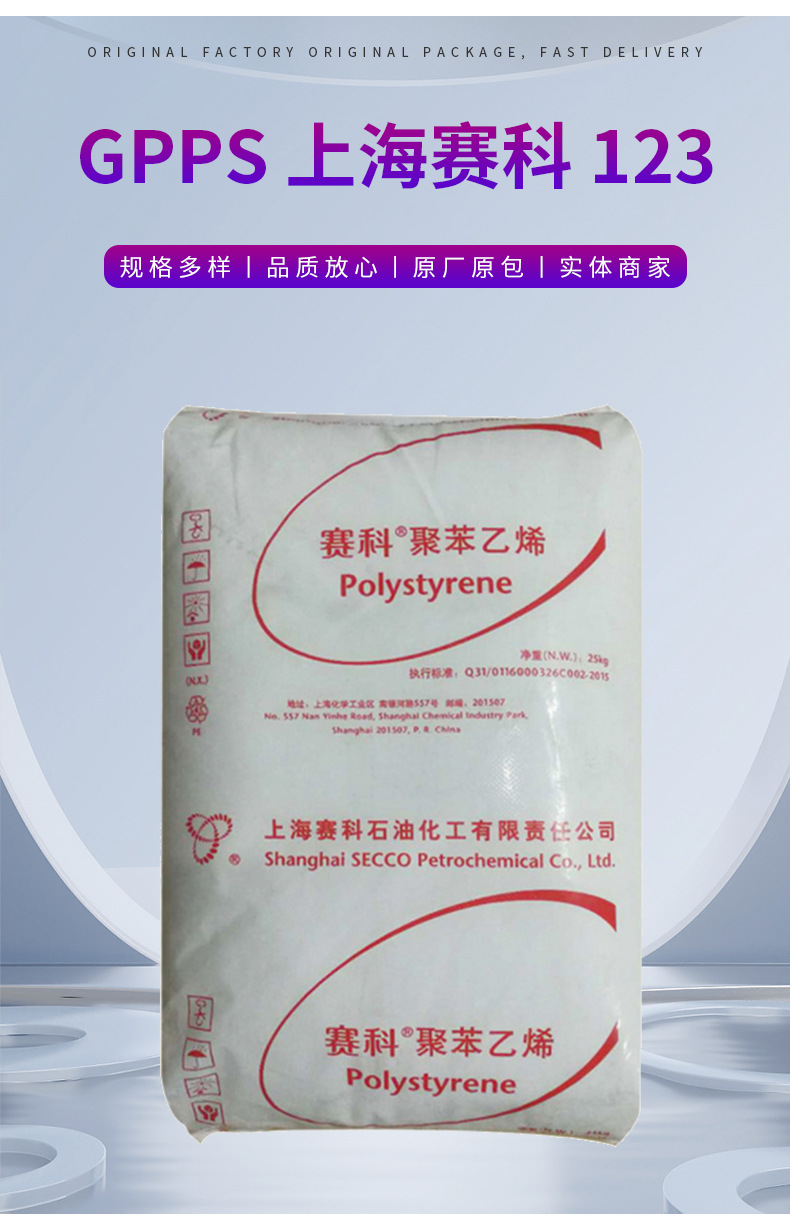 批发GPPS上海赛科123 高流动 耐热性食品级医院用品 塑料杯注塑级 通用聚苯乙烯