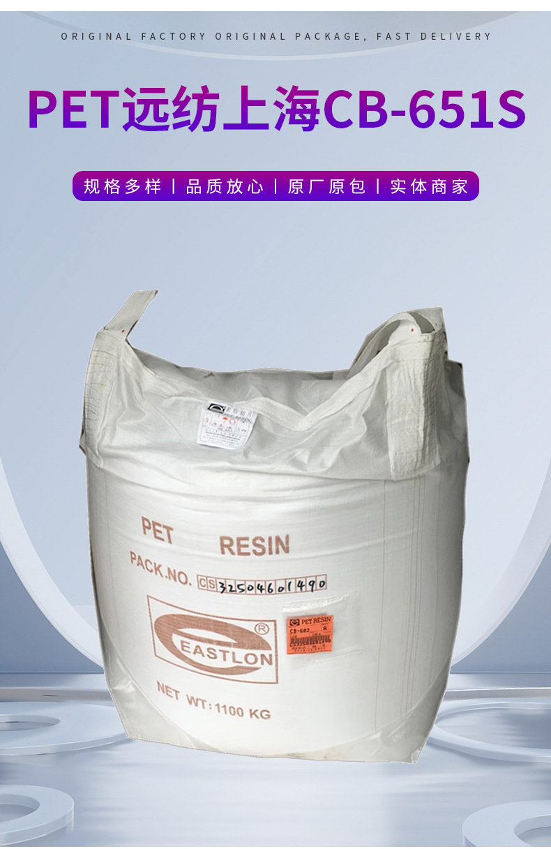 远纺上海食品包装CB-651S包装容器瓶子透明PET原料塑料颗粒 聚对苯二甲酸乙二醇酯