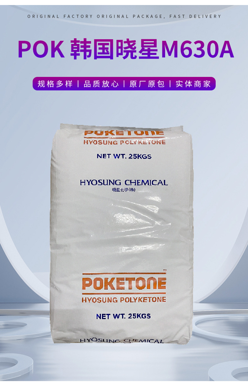 POK韩国晓星M630A挤出低流动高抗冲零下40度汽车应用电器电气电子 聚酮