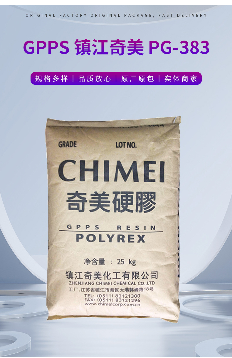 GPPS镇江奇美硬胶PG-383高强度透明级食品级注塑挤出级聚苯乙烯 通用聚苯乙烯