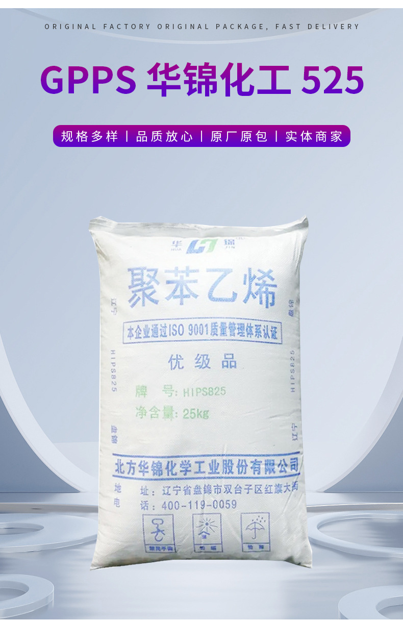 批发GPPS华锦化工 525 聚苯乙烯 食品级高刚性 高抗冲高强度 通用聚苯乙烯