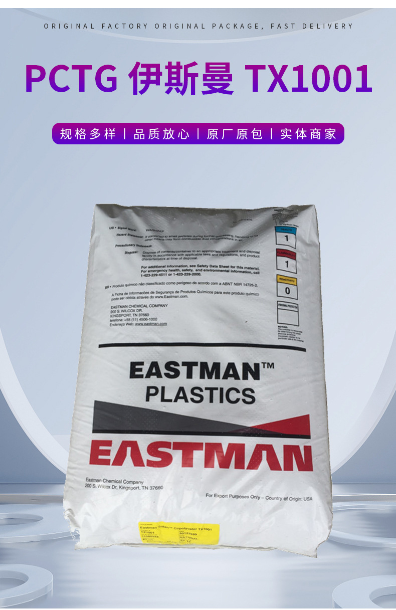 现货批发销售PCTG美国伊斯曼TX1001食品级 高耐温 不含双酚PCTG 共聚聚酯