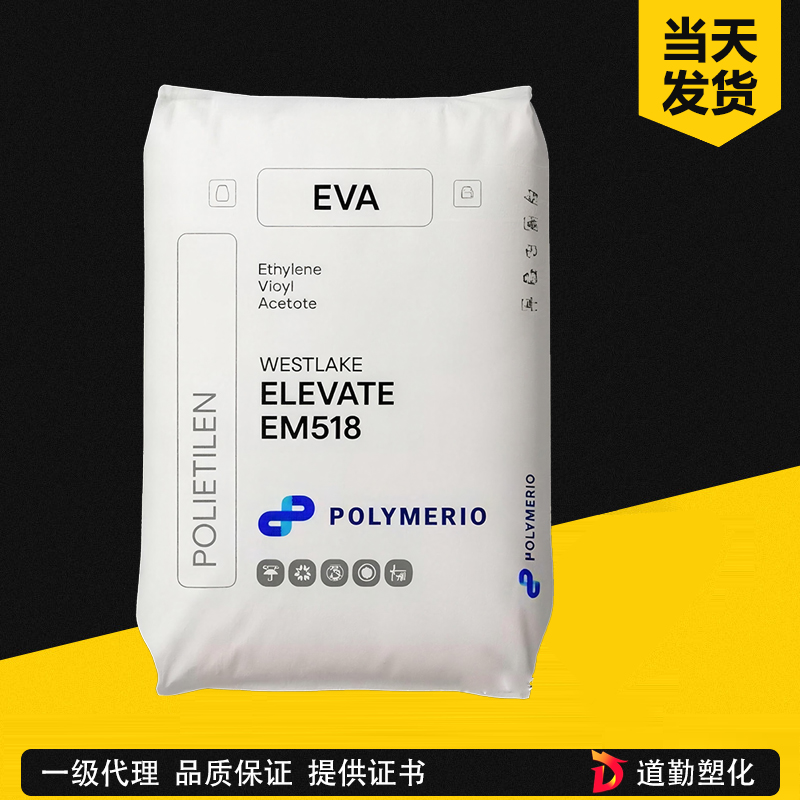 Westlake（西湖化学） ELEVATE EF437 EVA 共聚物 高透明包装级乙烯-醋酸乙烯共聚物 