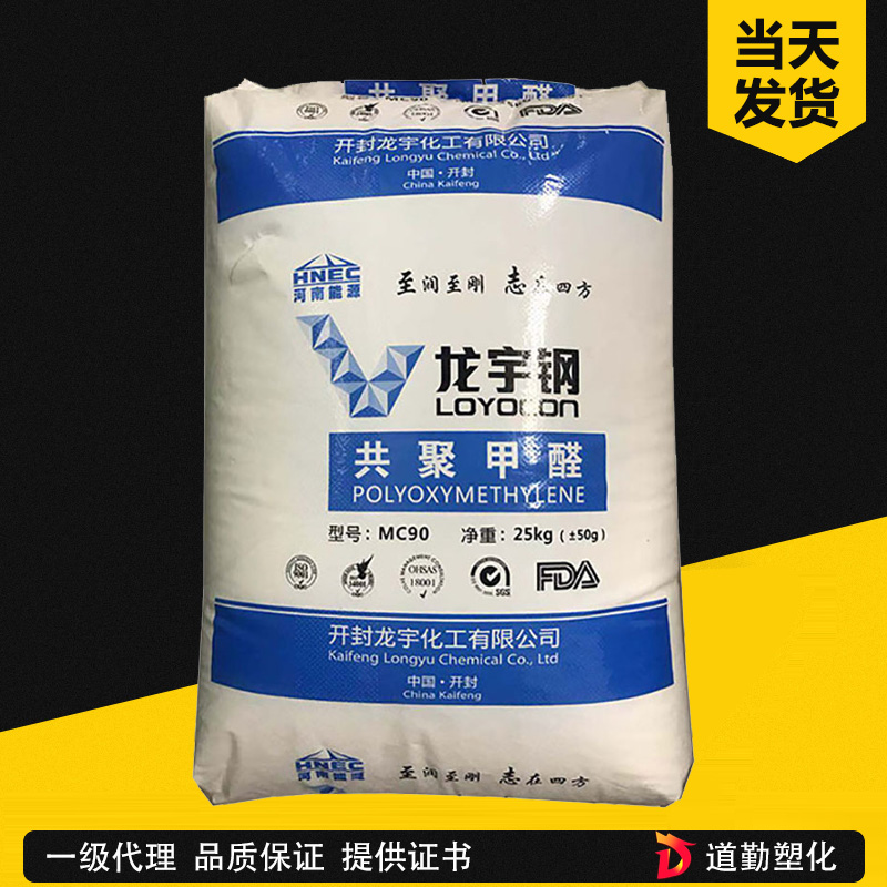 供应POM 开封龙宇 MC90 耐模高流动高刚性通用级 龙宇钢共聚甲醛