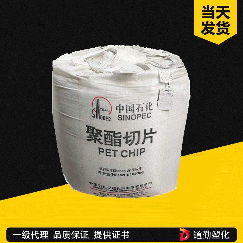 仪征化纤 SG-802 PET 片材级 聚对苯二甲酸乙二醇酯