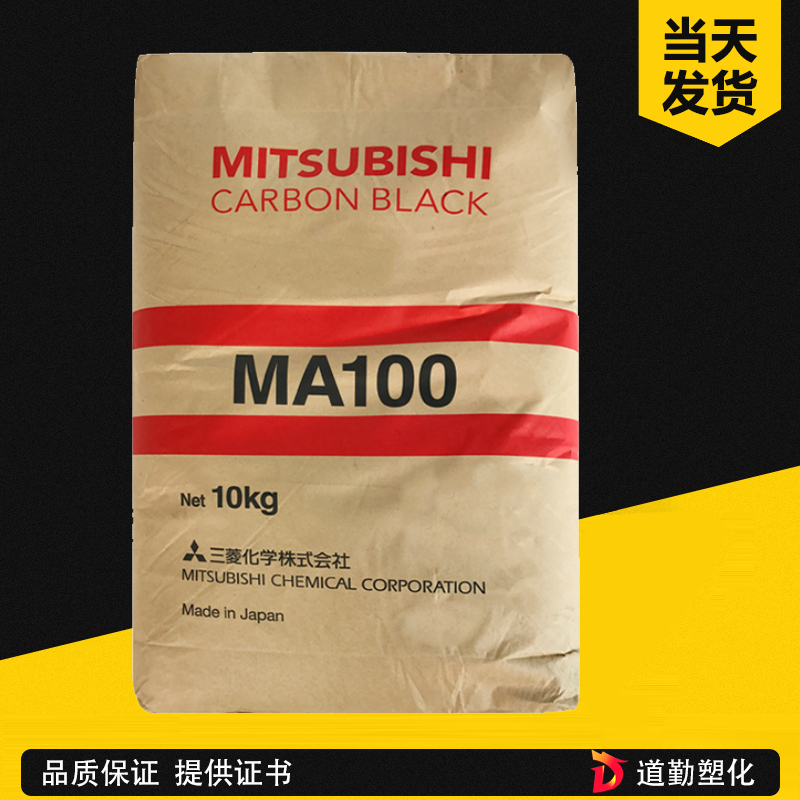 日本三菱MA-100炭黑 中色素炉黑 油墨涂料塑料着色 易分散 高黑度 高光泽