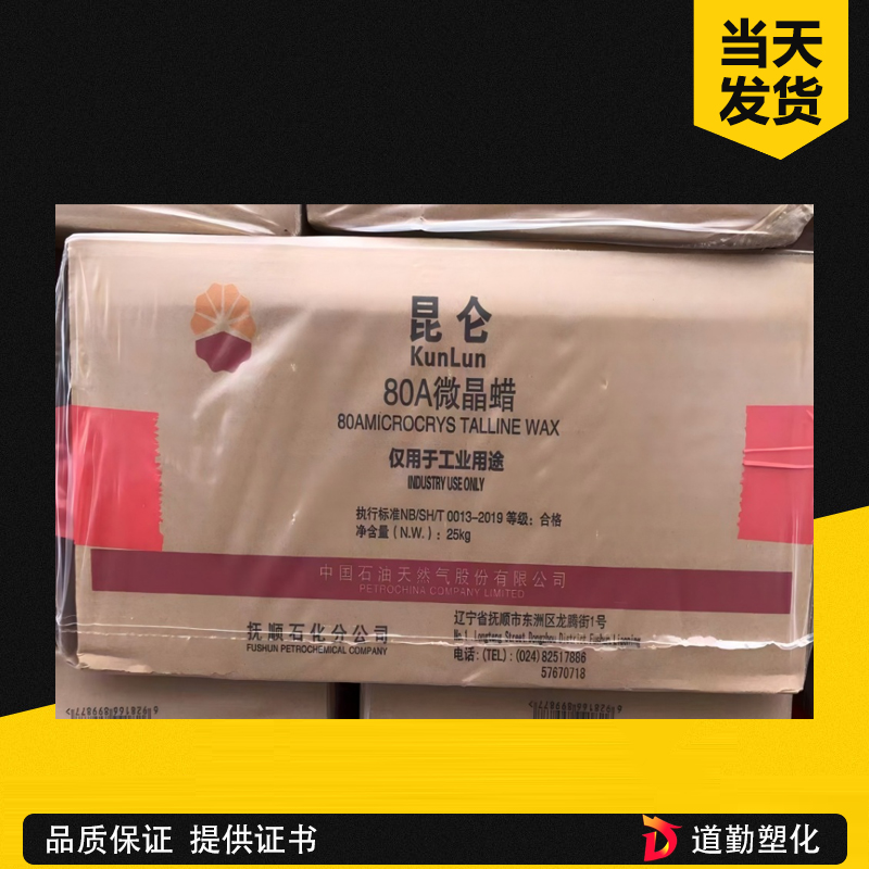 抚顺石化微晶蜡90号 昆仑牌 超高熔点微晶蜡 硬质蜡 电缆绝缘 精密铸造 高温防护