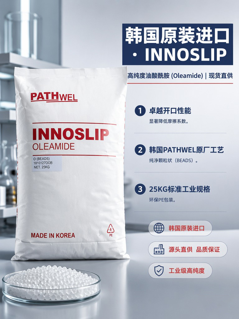 韩国派斯威尔 PATHWEL 油酸酰胺 O-M 颗粒型 开口爽滑剂