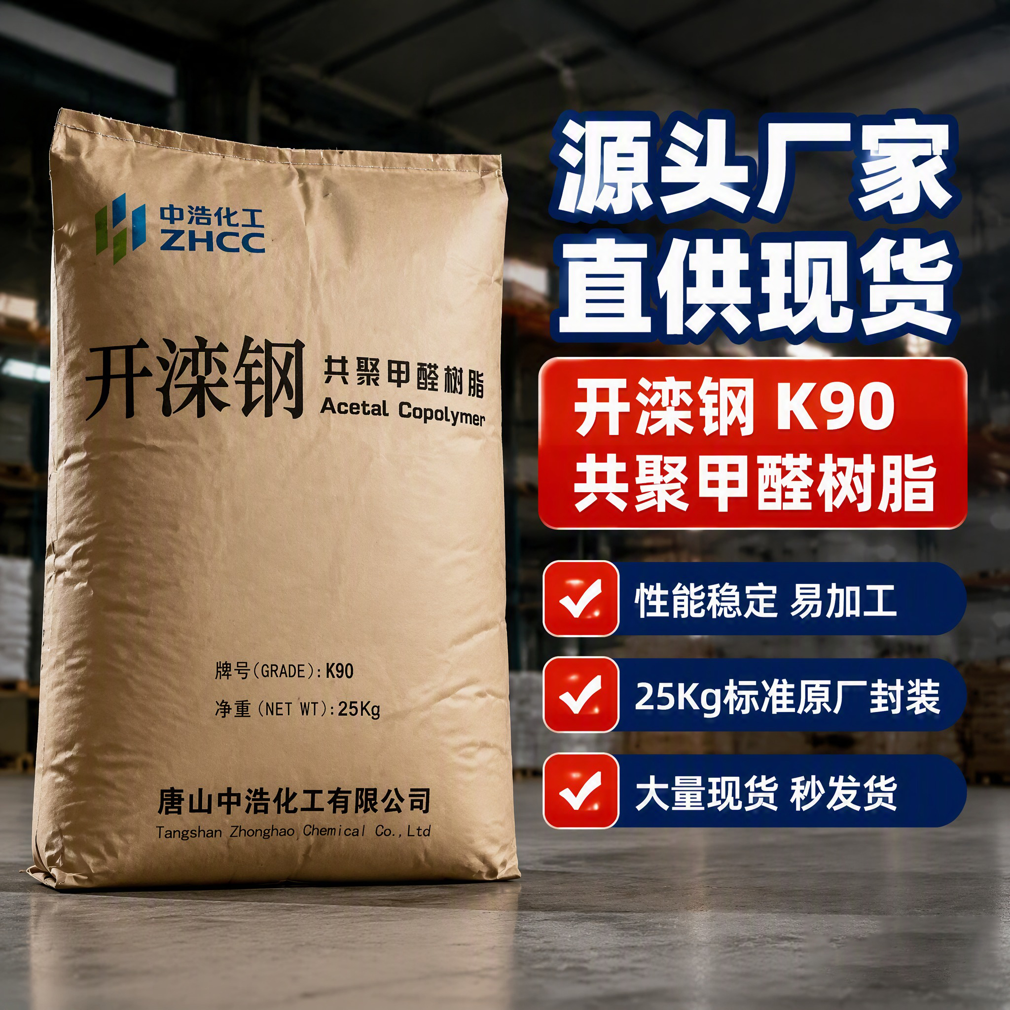 现货POM 唐山中浩 开栾K90-1 A中粘度通用级汽车内部高强度赛钢料